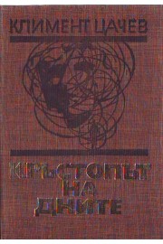 Кръстопът на дните