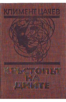 Кръстопът на дните