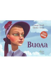Виола