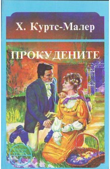 Прокудените