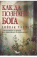 Как да познаем Бога