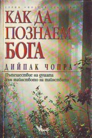 Как да познаем Бога