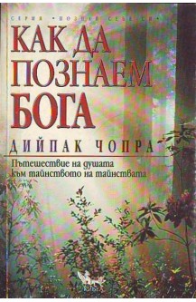 Как да познаем Бога