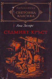 Седмият кръст