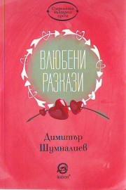 Влюбени разкази