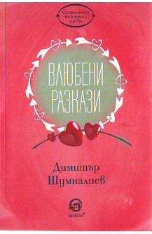 Влюбени разкази