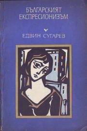 Българският експресионизъм
