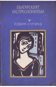 Българският експресионизъм