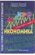 Обща теория на пазарното стопанство: Макроикономика с тестове и задачи