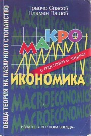 Обща теория на пазарното стопанство: Макроикономика с тестове и задачи