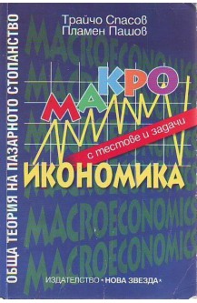 Обща теория на пазарното стопанство: Макроикономика с тестове и задачи