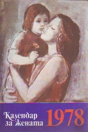 Календар на жената 1978