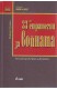 33-те стратегии за войната
