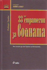 33-те стратегии за войната