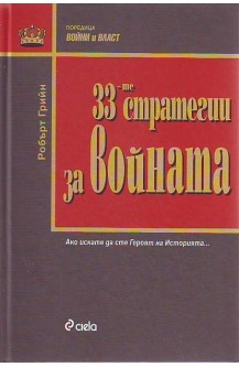 33-те стратегии за войната