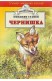 Чернишка