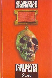 Сянката на огъня