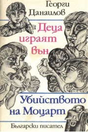 Деца играят вън / Убийството на Моцарт