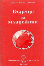 Бъдеще за младежта