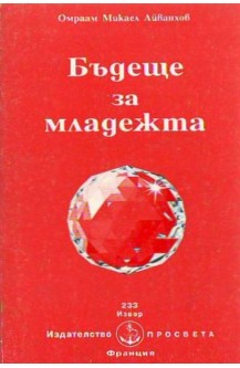 Бъдеще за младежта