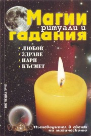 Магии, ритуали и гадания