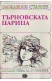 Търновската царица