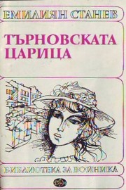 Търновската царица