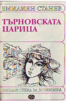 Търновската царица