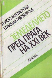 Земеделието пред прага на XXI век