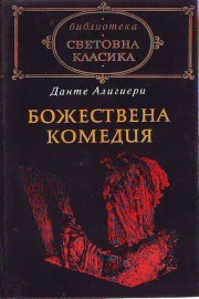 Божествена комедия