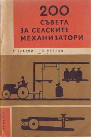 200 съвета за селските механизатори
