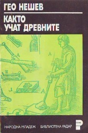 Както учат древните