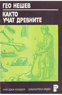 Както учат древните