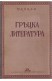Гръцка литература