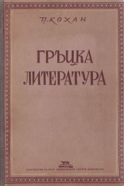 Гръцка литература