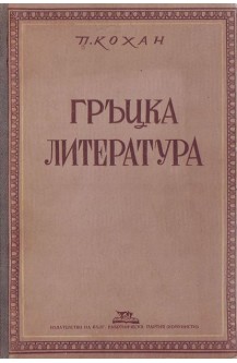 Гръцка литература
