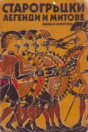 Старогръцки легенди и митове