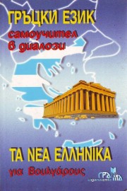 Гръцки език. Самоучител в диалози