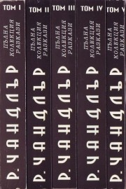 Пълна колекция разкази. Том 1-5