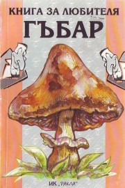 Книга за любителя гъбар