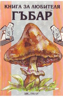 Книга за любителя гъбар