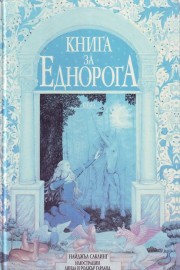 Книга за Еднорога
