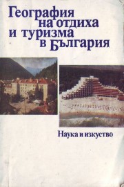 География на отдиха и туризма в България