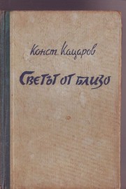 Светът отблизо