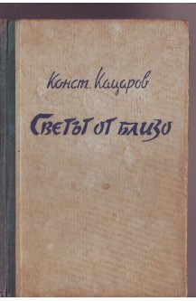 Светът отблизо