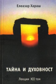 Тайна и духовност - лекции том 12