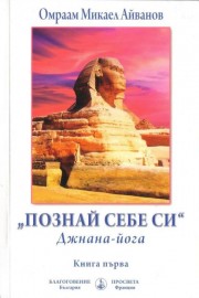 Познай себе си: Джнана - йога. Книга 1