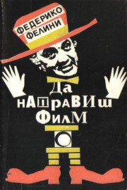 Да направиш филм