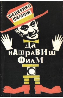 Да направиш филм