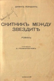 Скитникът между звездите
